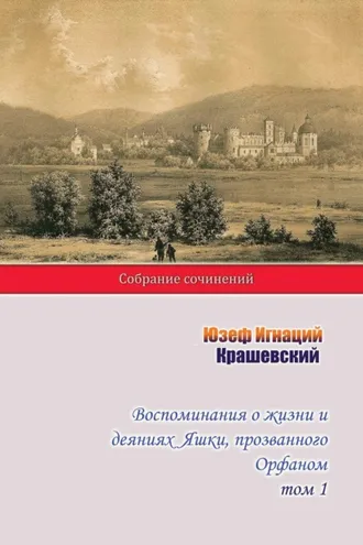 Обложка книги «Воспоминания о жизни и деяниях Яшки, прозванного Орфаном. Том 1»