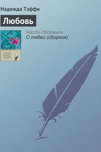 Обложка книги «Любовь»