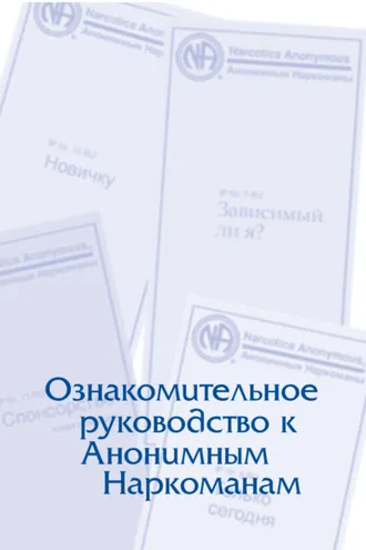 Обложка книги «Буклет «Ознакомительное руководство к Анонимным Наркоманам»»