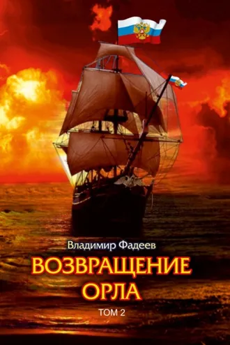 Обложка книги «Возвращение Орла. Том 2»