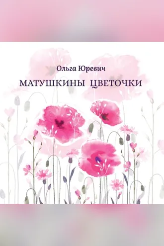 Обложка книги «Матушкины цветочки»