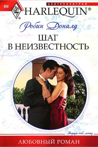 Обложка книги «Шаг в неизвестность»