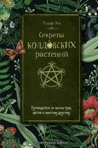 Обложка книги «Секреты колдовских растений. Путеводитель по магии трав, цветов и многому другому»