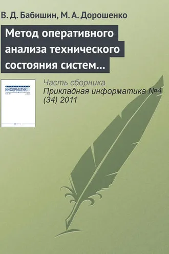 Обложка книги «Метод оперативного анализа технического состояния систем на основе имитационного моделирования стационарных процессов»