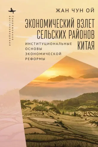 Обложка книги «Экономический взлет сельских районов Китая. Институциональные основы экономической реформы»