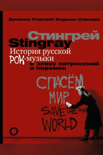 Обложка книги «История русской рок-музыки в эпоху потрясений и перемен»