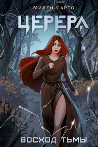 Обложка книги «Церера. Восход тьмы»