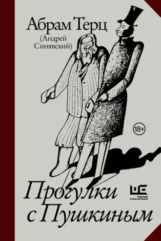Обложка книги «Прогулки с Пушкиным»