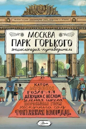 Обложка книги «Москва. Парк Горького»
