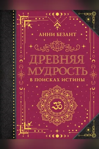 Обложка книги «Древняя мудрость. В поисках истины»