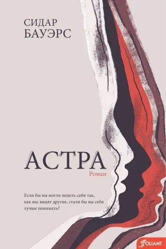 Обложка книги «Астра»