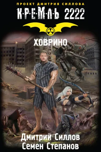 Обложка книги «Кремль 2222. Ховрино»