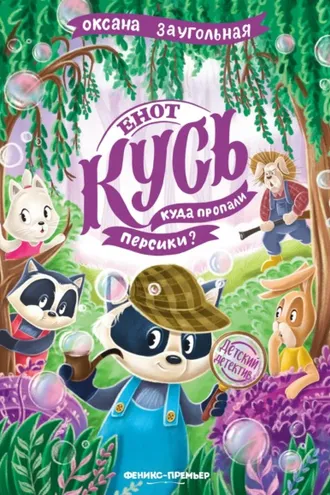 Обложка книги «Енот Кусь. Куда пропали персики?»