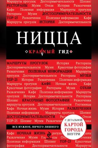 Обложка книги «Ницца. Путеводитель»