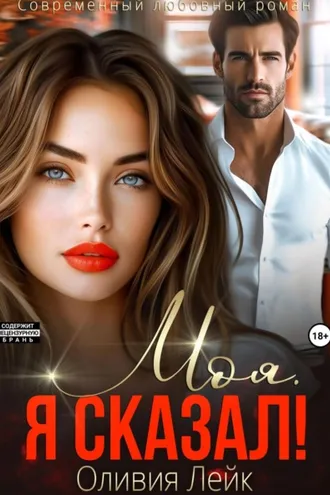 Обложка книги «Моя. Я сказал!»