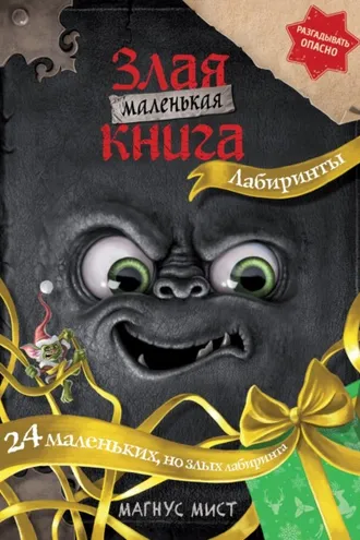 Обложка книги «Маленькая злая книга. Лабиринты»