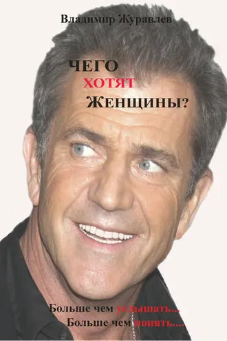 Обложка книги «Чего хотят женщины»