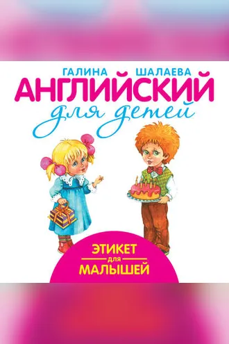 Обложка книги «Этикет для малышей»