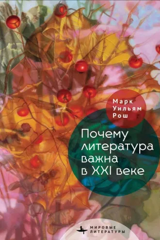 Обложка книги «Почему литература важна в XXI веке»
