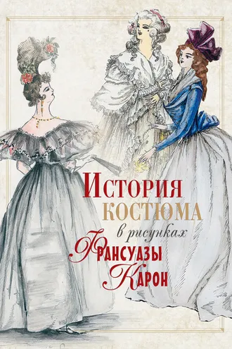 Обложка книги «История костюма в рисунках Франсуазы Карон»