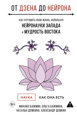 Обложка книги «От Дзена до Нейрона: как улучшить свою жизнь, используя нейронауки Запада и мудрость Востока»