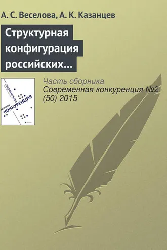 Обложка книги «Структурная конфигурация российских многонациональных компаний: эмпирическое исследование влияния ситуационных факторов»