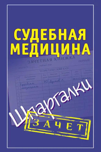 Обложка книги «Судебная медицина. Шпаргалки»