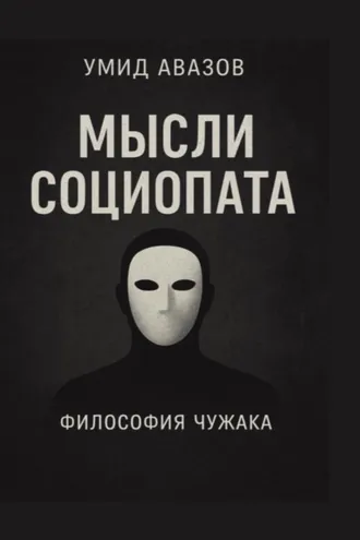 Обложка книги «Мысли социопата»