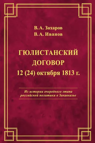 Обложка книги «Гюлистанский договор 12 (24) октября 1813 г»