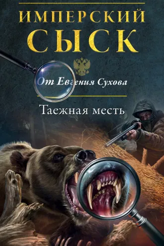 Обложка книги «Таежная месть»