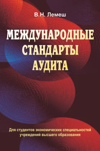 Обложка книги «Международные стандарты аудита»