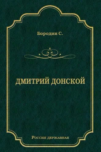 Обложка книги «Дмитрий Донской»