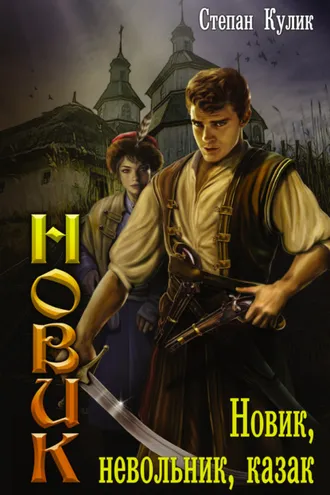 Обложка книги «Новик, невольник, казак»