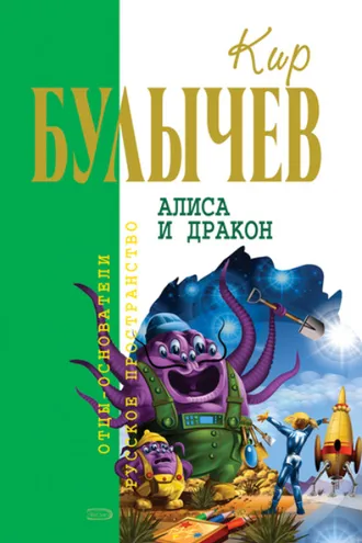 Обложка книги «Алиса и дракон (сборник)»