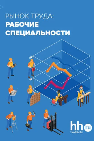 Обложка книги «Рынок труда: рабочие специальности»