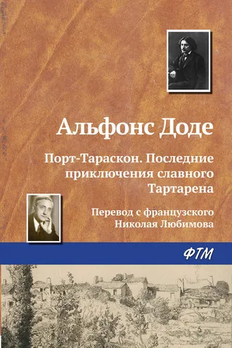 Обложка книги «Порт-Тараскон. Последние приключения славного Тартарена»