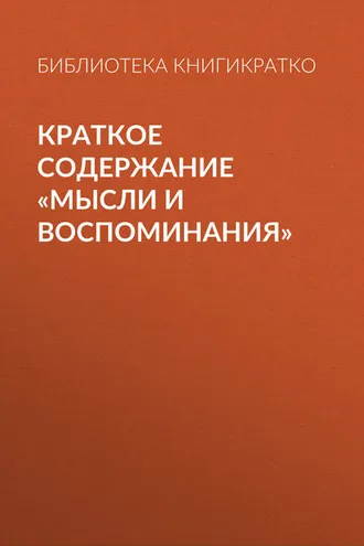 Обложка книги «Краткое содержание «Мысли и воспоминания»»