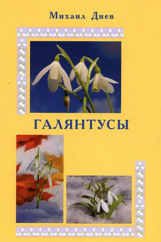 Обложка книги «Галянтусы»