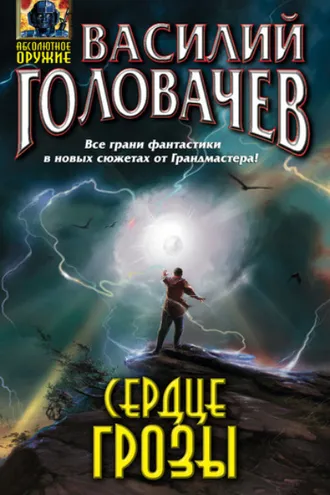 Обложка книги «Сердце грозы (сборник)»