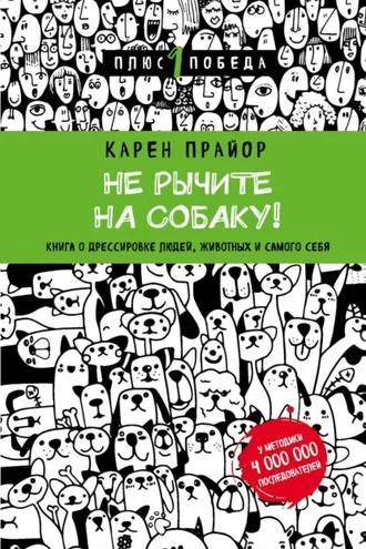 Обложка книги «Не рычите на собаку! Книга о дрессировке людей, животных и самого себя»