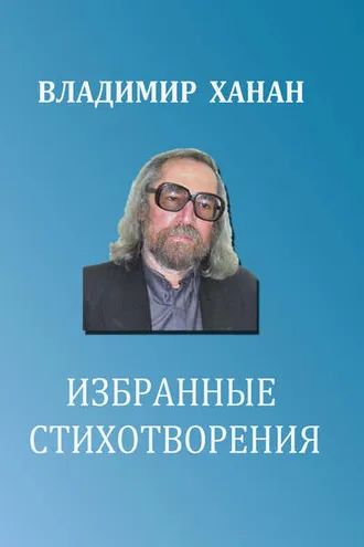 Обложка книги «Избранные стихотворения»