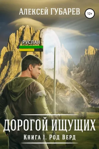 Обложка книги «Род Верд. Книга 1»