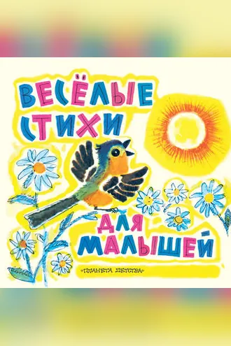 Обложка книги «Веселые стихи для малышей»