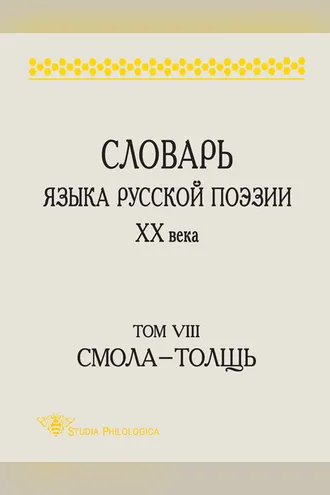 Обложка книги «Словарь языка русской поэзии XX века. Том VIII. Cмола – Толщь»