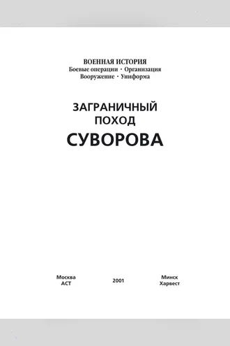 Обложка книги «Заграничный поход Суворова»
