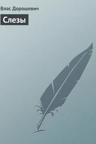 Обложка книги «Слезы»
