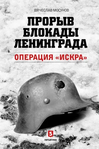 Обложка книги «Прорыв блокады Ленинграда. Операция «Искра»»