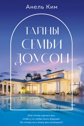 Обложка книги «Тайны семьи Доусон»