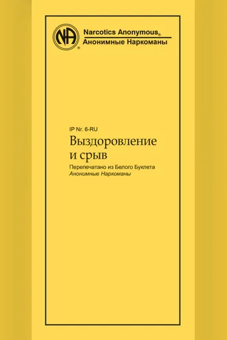 Обложка книги «Выздоровление и срыв»