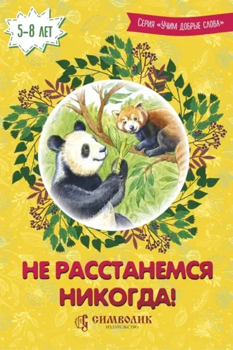 Обложка книги «Не расстанемся никогда!»